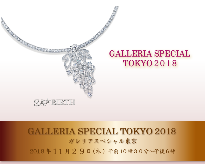 ガレリアスペシャル2018|内原グループ