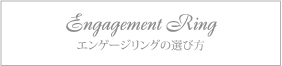 エンゲージリングの選び方