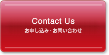 お申し込み・お問い合わせ