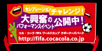 コカ・コーラ　セレブレーションチャレンジ